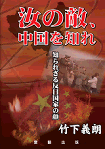 『汝の敵、中国を知れ　−知られざる反日国家の顔−』表紙